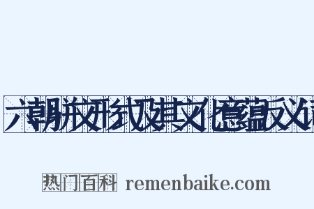 六朝骈文形式及其文化意蕴反义词是什么意思的图片